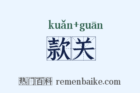 款关是什么意思的图片
